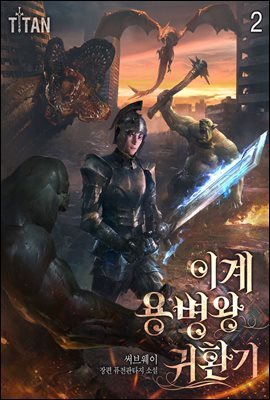 이계 용병왕 귀환기 2