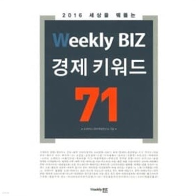 Weekly BIZ 경제 키워드71 ★