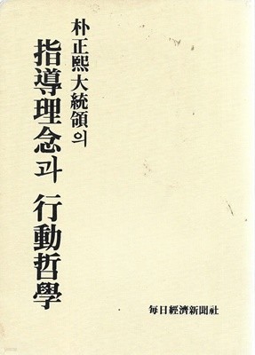 박정희대통령의 지도이념과 행동철학 (1977.3 초판) [세로글]