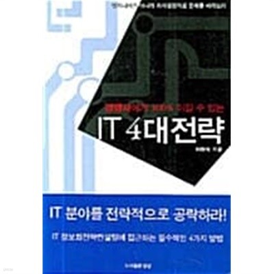 경쟁사에게 100% 이길 수 있는 IT 4대전략★