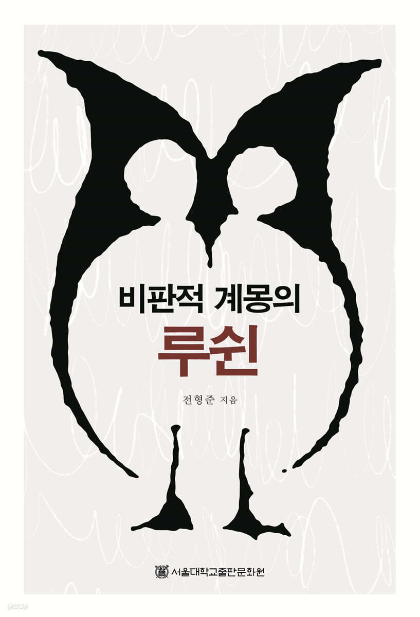 비판적 계몽의 루쉰