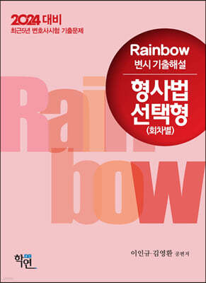 2024 Rainbow 변시 기출해설 형사법 선택형 (회차별)