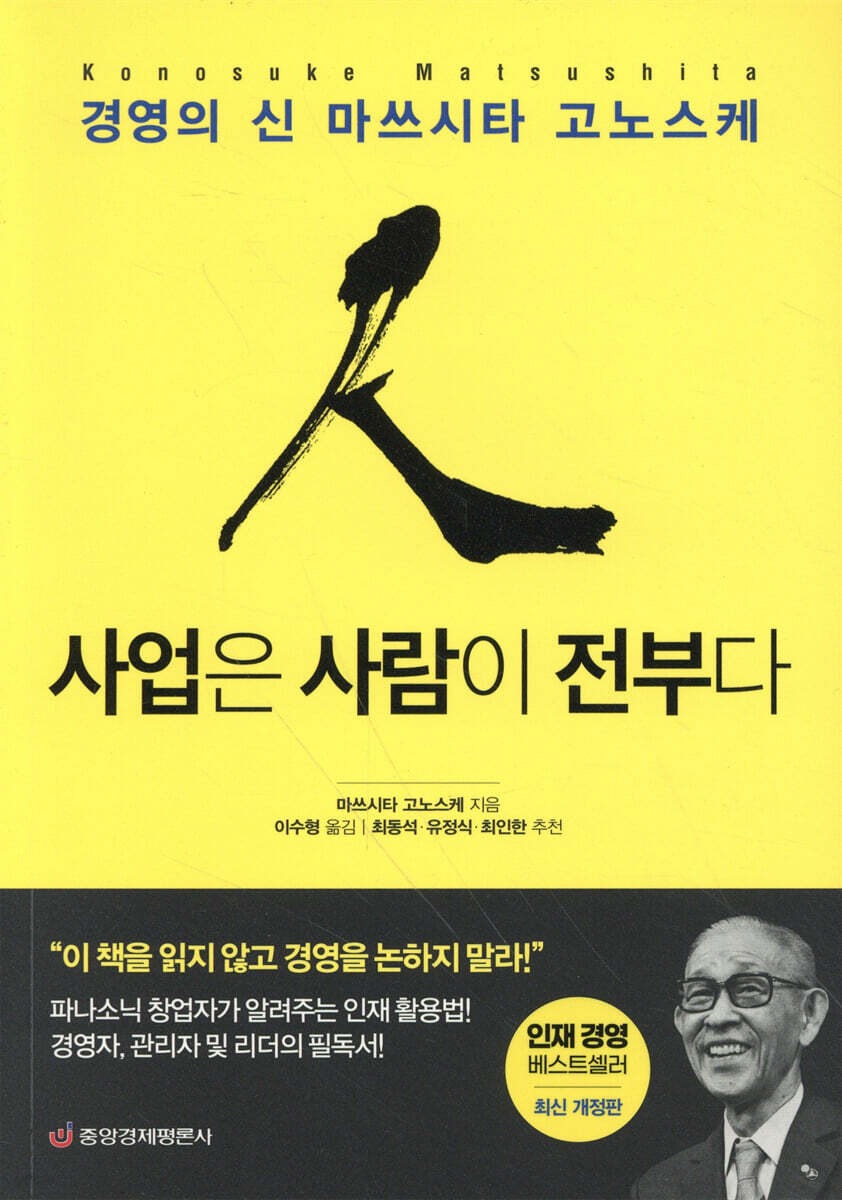 사업은 사람이 전부다 : 경영의 신 마쓰시타 고노스케