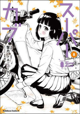 ス-パ-カブ   8