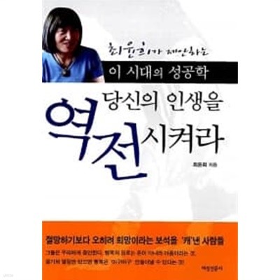 당신의 인생을 역전시켜라