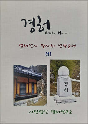 경허선사 발자취 선찰순례 1