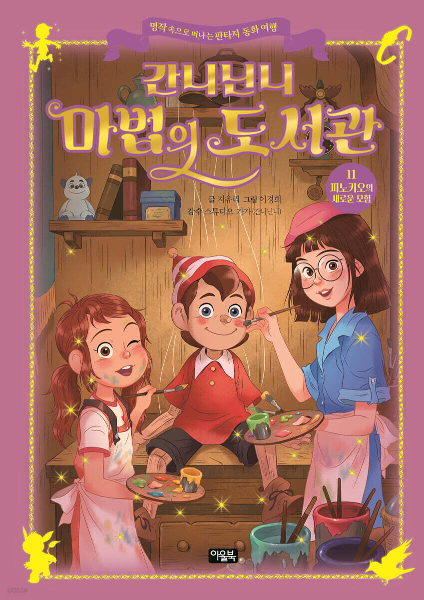간니닌니 마법의 도서관 11