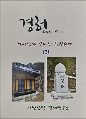 경허선사 발자취 선찰순례 3