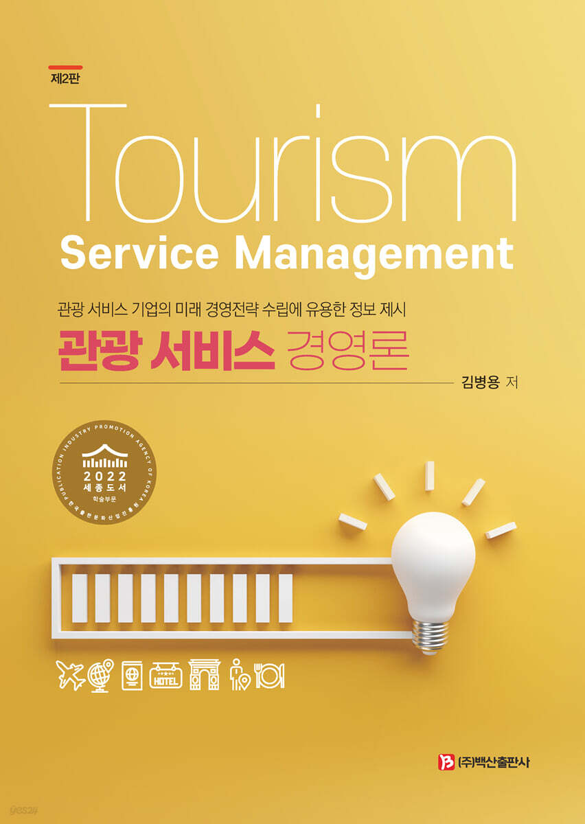 관광서비스경영론