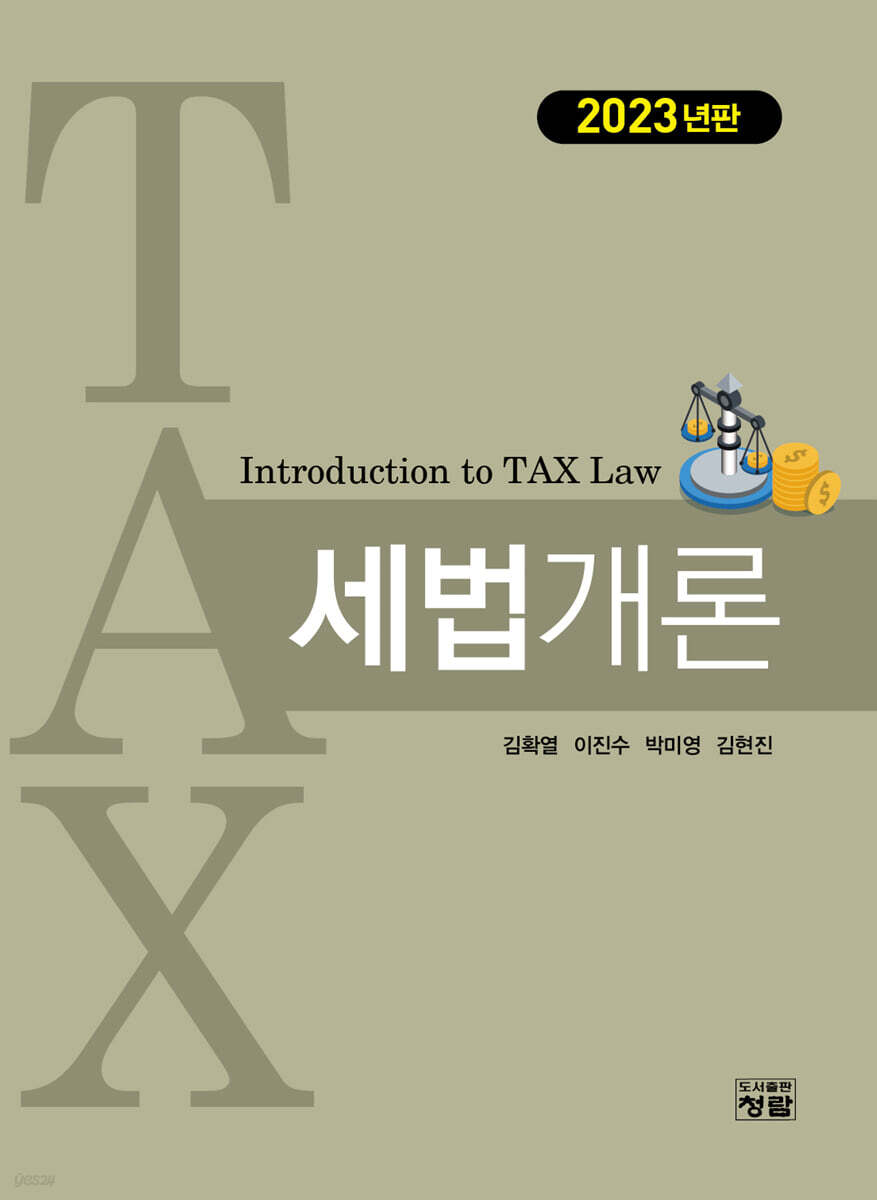 2023 세법개론