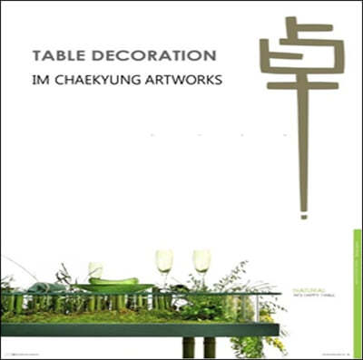 TABLE DECORATION 卓 : 테이블 데코레이션 탁