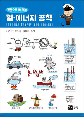 그림으로 배우는 열에너지 공학