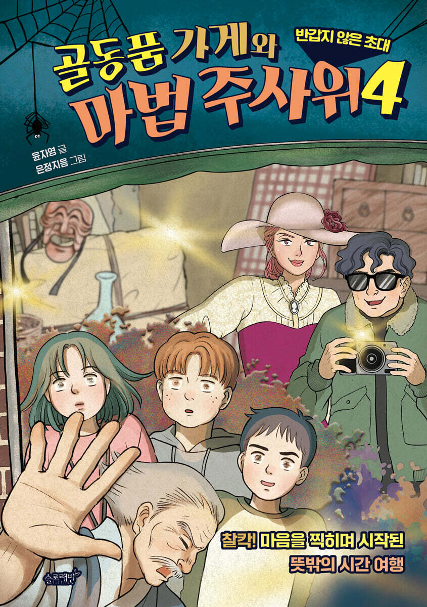 골동품 가게와 마법 주사위 4