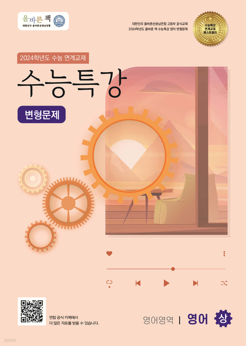 올바른책 수능특강 변형문제 영어영역 영어(상) (2023년)