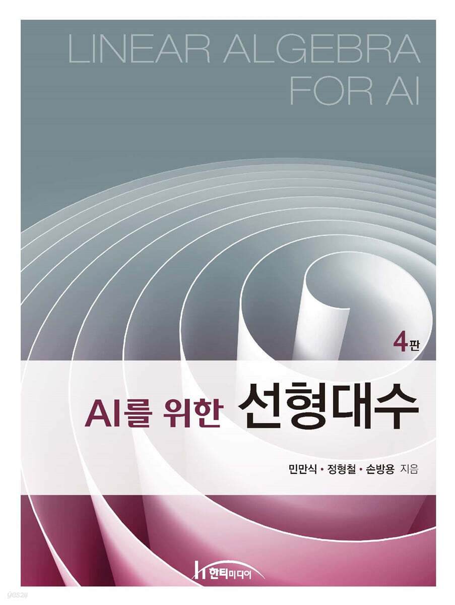 AI를 위한 선형대수