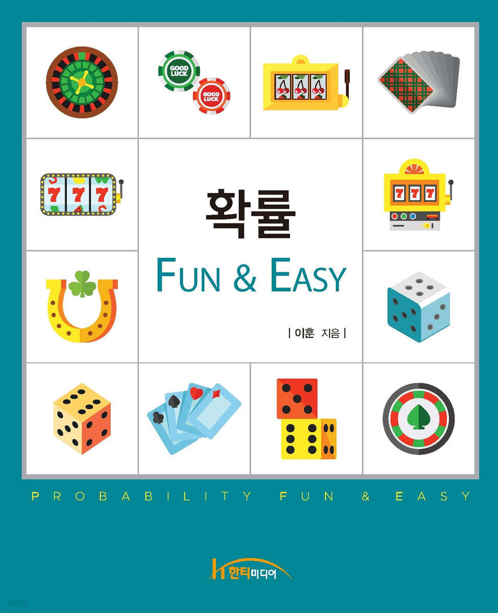 확률, Fun &amp; Easy