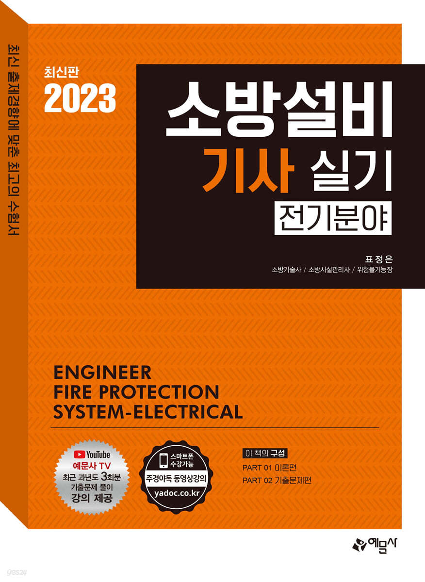 2023 소방설비기사 실기(전기분야) [이론편+기출문제편]
