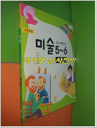 초등학교 미술 5~6 지도서 (송미영/지학사/2019년)