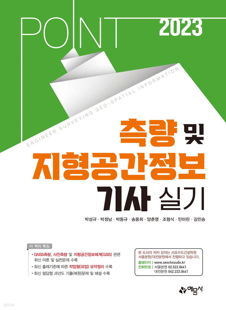 2023 포인트 측량 및 지형공간정보기사 실기