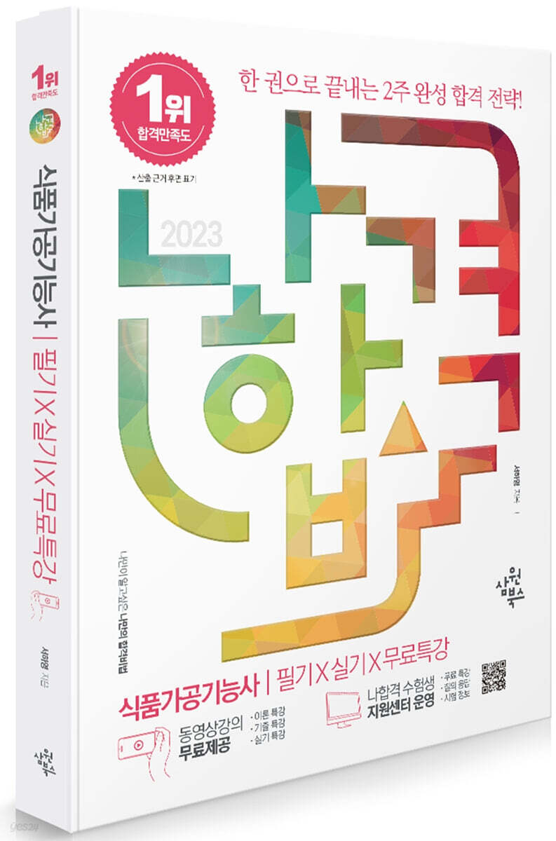2023 나합격 식품가공기능사 필기+실기+무료특강