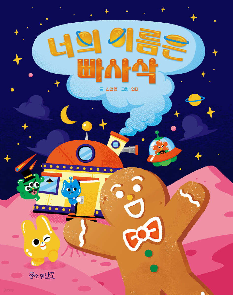 너의 이름은 빠사삭 - YES24