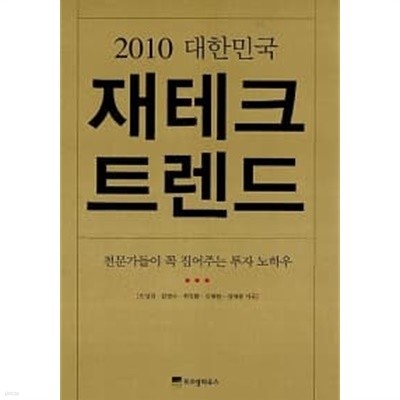 2010 대한민국 재테크 트렌드★