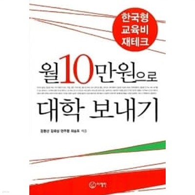 월10만원으로 대학 보내기★