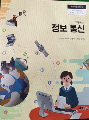 고등학교 정보 통신 교과서 (장준배/씨마스)