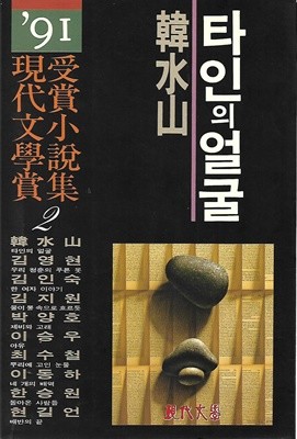 타인의 얼굴 - 1991년 현대문학상수상소설집 2