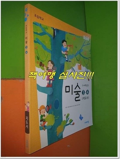 초등학교  미술 3~4 지도서 (이은적/비상/2019년)