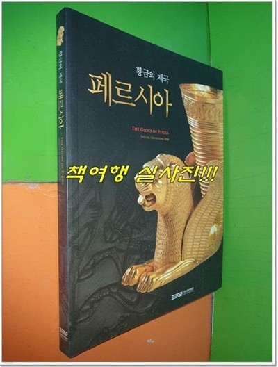 황금의 제국 페르시아 (2008년)