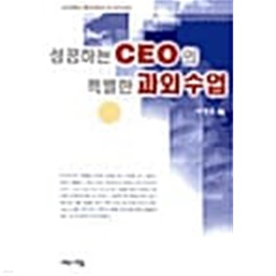 성공하는 CEO의 특별한 과외수업★