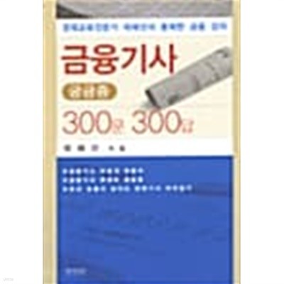 금융기사 궁금증 300문 300답★