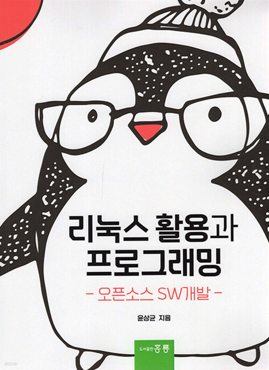 리눅스 활용과 프로그래밍 오픈소스 SW개발