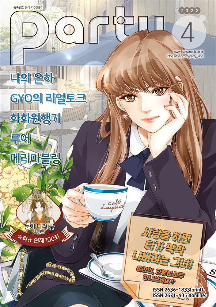 파티 Party 2023년 04월 172호