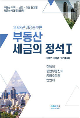 2023부동산세금의 정석 1 