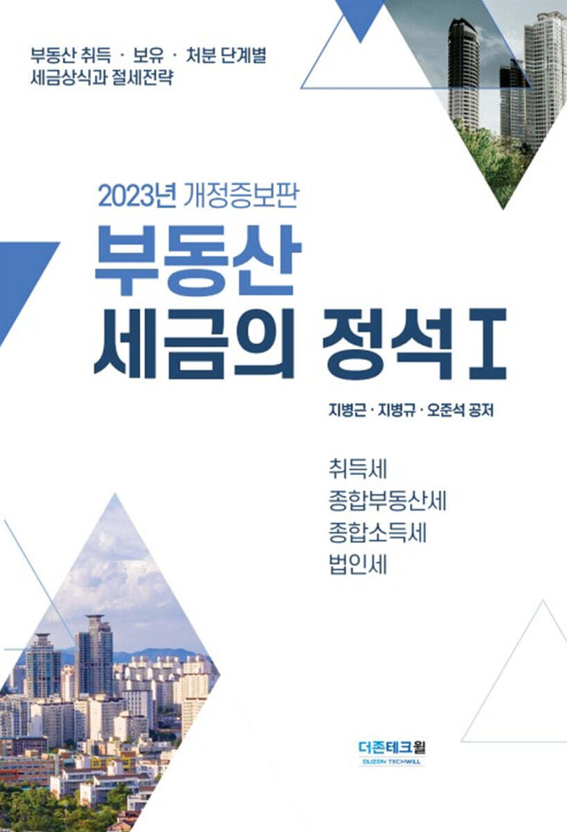 2023부동산세금의 정석 1