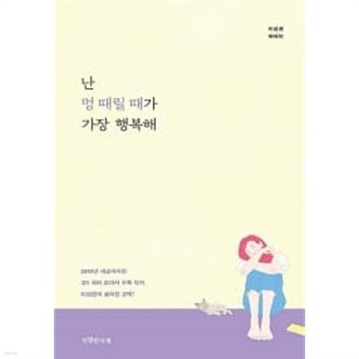 난 멍 때릴 때가 가장 행복해