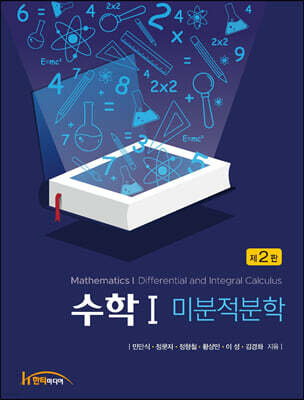수학 1 미분적분학