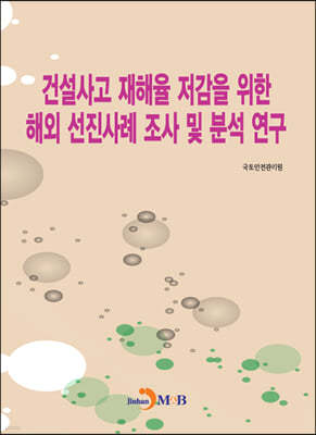 건설사고 재해율 저감을 위한 해외 선진사례 조사 및 분석 연구