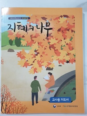 초등과정 성인문해 지혜의 나무 3단계 교사용지도서