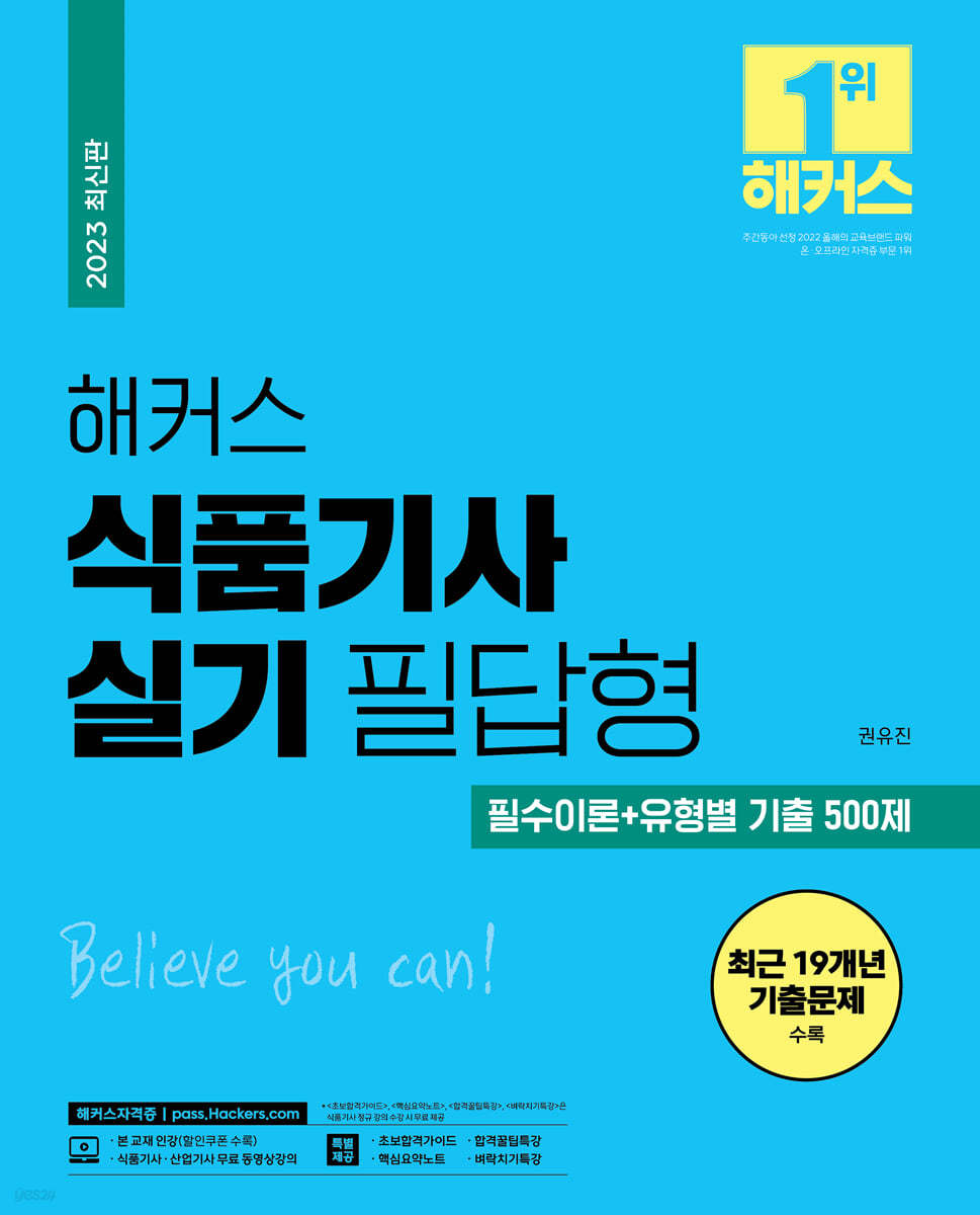 2023 해커스 식품기사 실기 필답형 필수이론+유형별 기출 500제