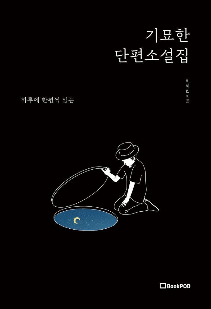 기묘한 단편소설집