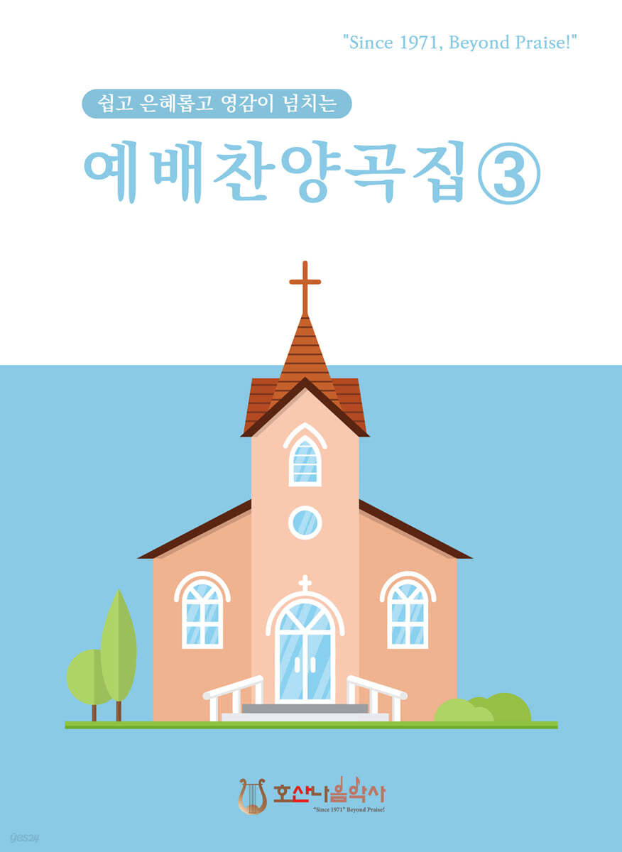 예배찬양곡집 3