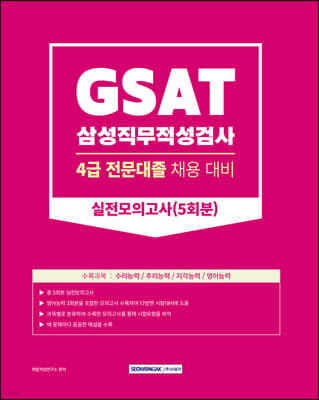 GSAT(삼성직무적성검사) 4급 전문대졸 채용대비 실전모의고사 5회분