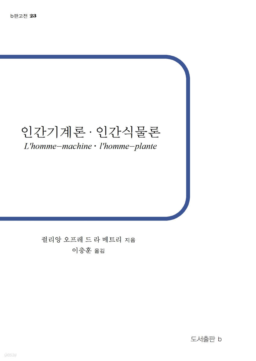 인간기계론·인간식물론