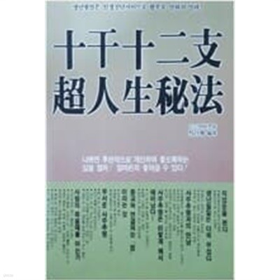 십간십이지 초인생비법 - 생년월일은 인생진단서이므로 함부로 말하지 마라