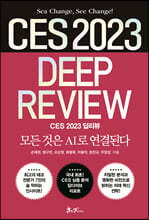 CES 2023 딥리뷰