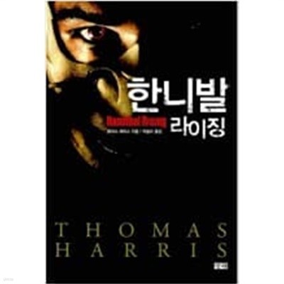 한니발 라이징  토머스 해리스 (지은이), 박슬라 (옮긴이) | 창해 | 2007년 1월