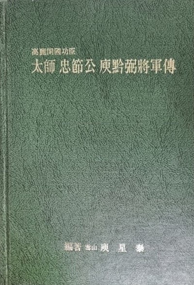 고려개국공신 - 태사 충절공 유금필 장군전